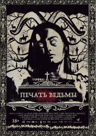 Печать ведьмы онлайн